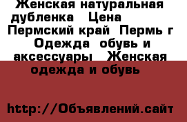 Женская натуральная дубленка › Цена ­ 4 000 - Пермский край, Пермь г. Одежда, обувь и аксессуары » Женская одежда и обувь   